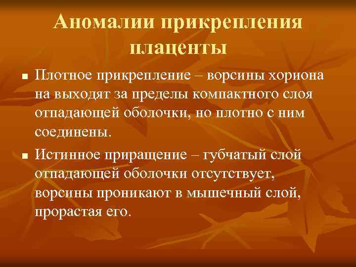 Аномалии прикрепления плаценты n n Плотное прикрепление – ворсины хориона на выходят за пределы