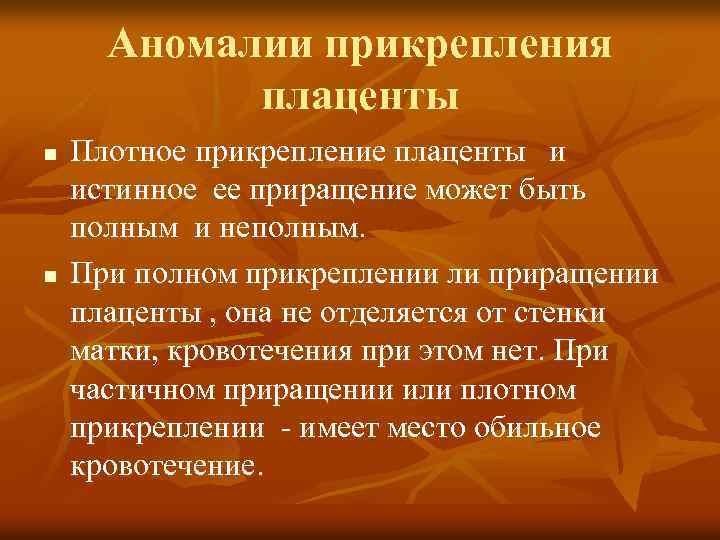 Аномалии прикрепления плаценты n n Плотное прикрепление плаценты и истинное ее приращение может быть