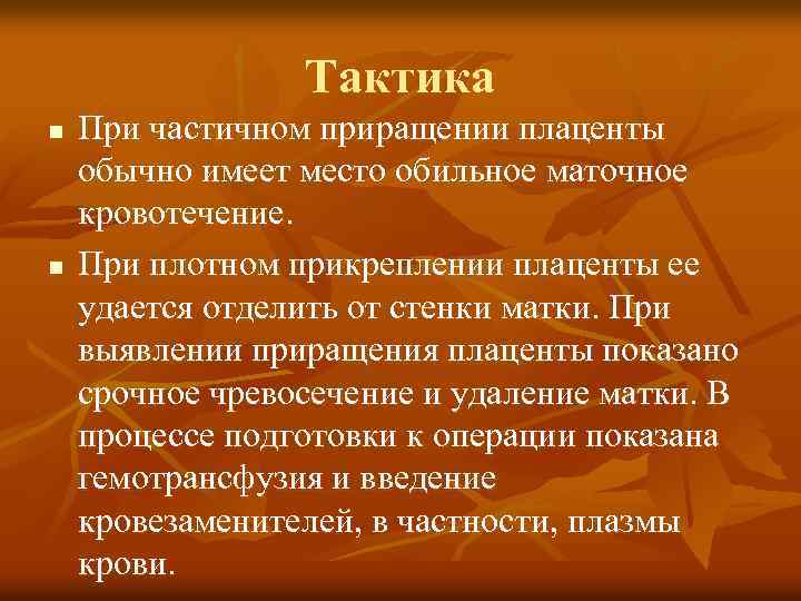 Тактика n n При частичном приращении плаценты обычно имеет место обильное маточное кровотечение. При