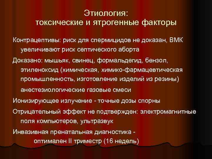 Этиология: токсические и ятрогенные факторы Контрацептивы: риск для спермицидов не доказан, ВМК увеличивают риск