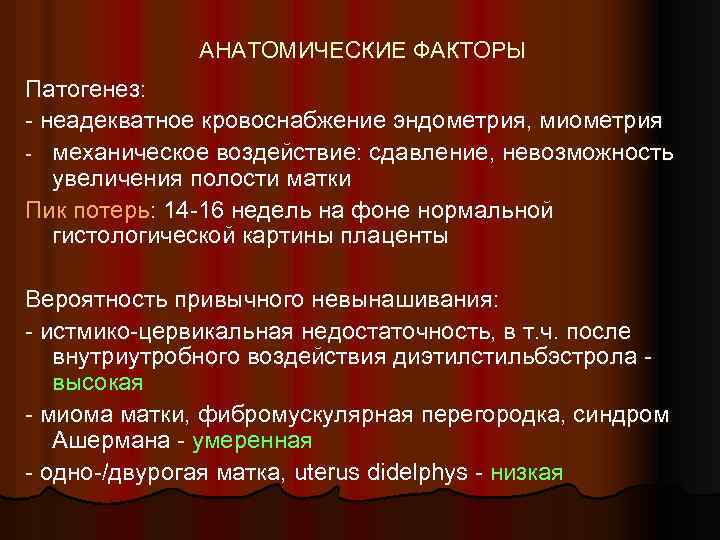 АНАТОМИЧЕСКИЕ ФАКТОРЫ Патогенез: - неадекватное кровоснабжение эндометрия, миометрия - механическое воздействие: сдавление, невозможность увеличения