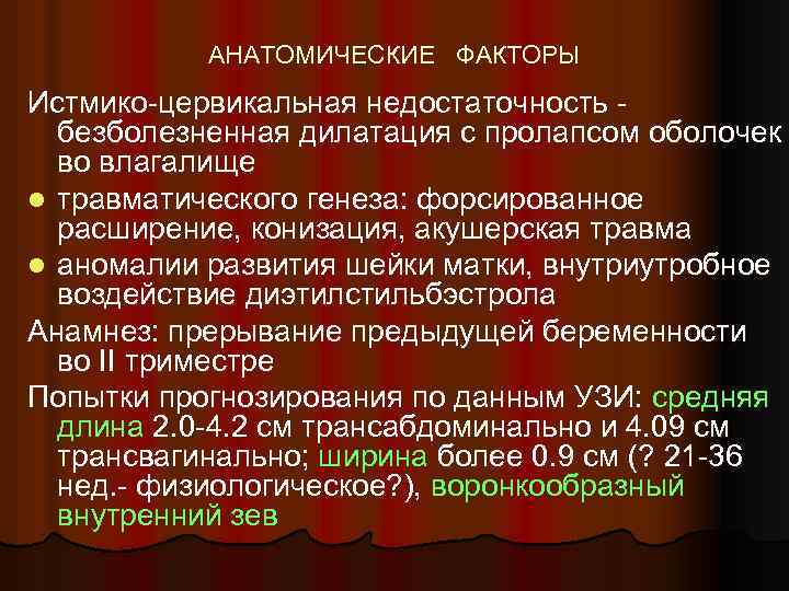 АНАТОМИЧЕСКИЕ ФАКТОРЫ Истмико-цервикальная недостаточность безболезненная дилатация с пролапсом оболочек во влагалище l травматического генеза: