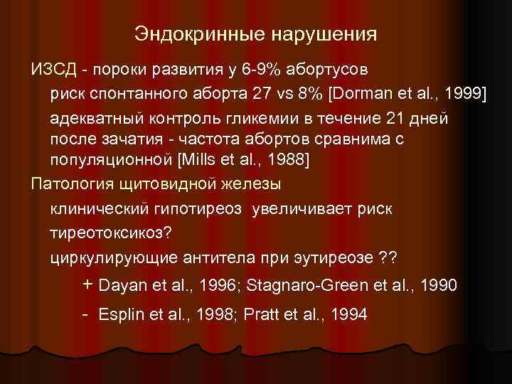 Эндокринные нарушения ИЗСД - пороки развития у 6 -9% абортусов риск спонтанного аборта 27