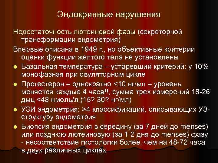 Эндокринные нарушения Недостаточность лютеиновой фазы (секреторной трансформации эндометрия) Впервые описана в 1949 г. ,