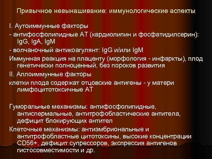 Привычное невынашивание: иммунологические аспекты I. Аутоиммунные факторы - антифосфолипидные АТ (кардиолипин и фосфатидилсерин): Ig.