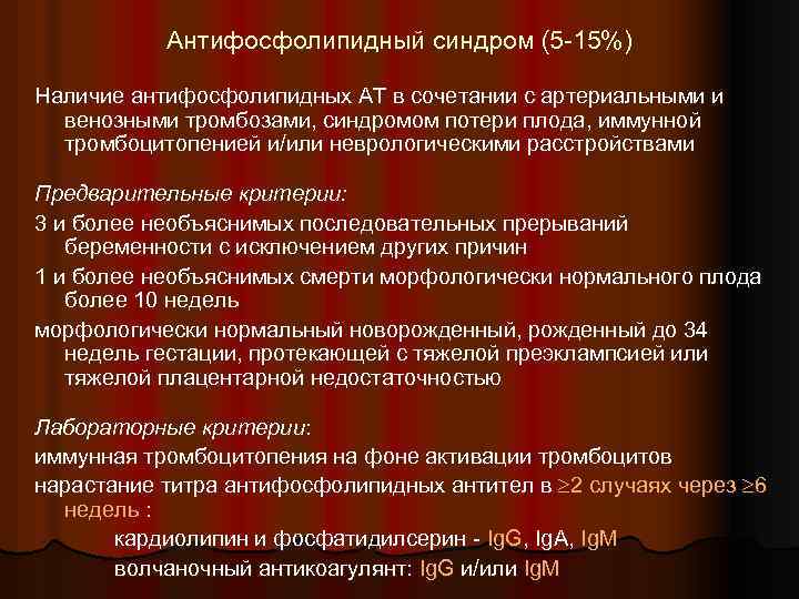 Антифосфолипидный синдром (5 -15%) Наличие антифосфолипидных АТ в сочетании с артериальными и венозными тромбозами,