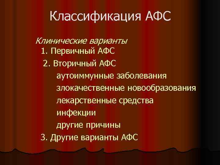 Классификация АФС Клинические варианты 1. Первичный АФС 2. Вторичный АФС аутоиммунные заболевания злокачественные новообразования