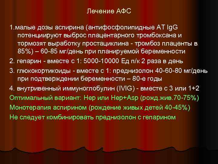 Лечение АФС 1. малые дозы аспирина (антифосфолипидные АТ Ig. G потенциируют выброс плацентарного тромбоксана