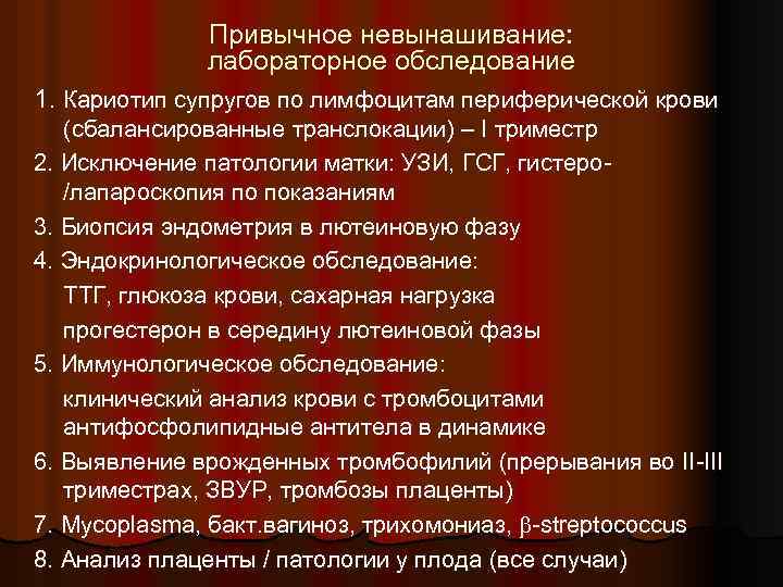 Привычное невынашивание: лабораторное обследование 1. Кариотип супругов по лимфоцитам периферической крови (сбалансированные транслокации) –