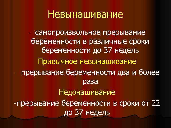 Невынашивание самопроизвольное прерывание беременности в различные сроки беременности до 37 недель Привычное невынашивание -
