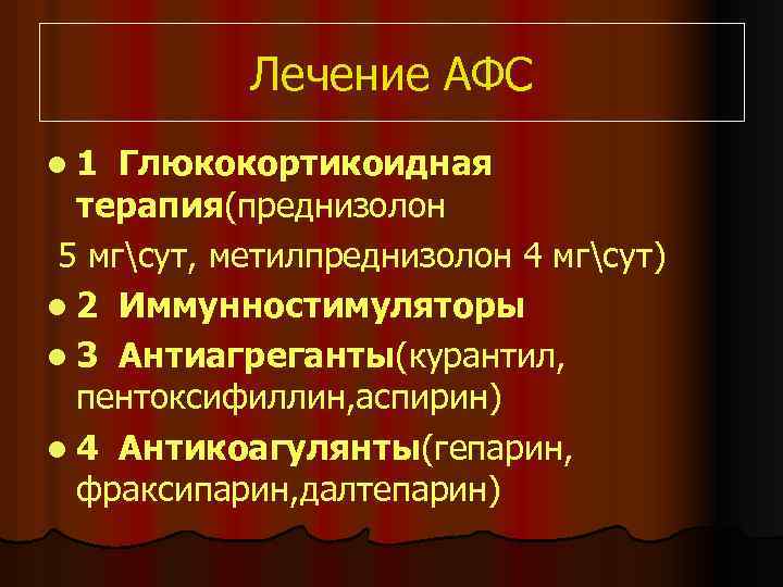 Лечение АФС l 1 Глюкокортикоидная терапия(преднизолон 5 мгсут, метилпреднизолон 4 мгсут) l 2 Иммунностимуляторы