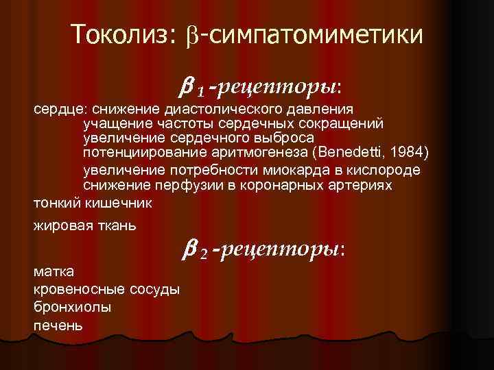 Токолиз: -симпатомиметики 1 -рецепторы: сердце: снижение диастолического давления учащение частоты сердечных сокращений увеличение сердечного