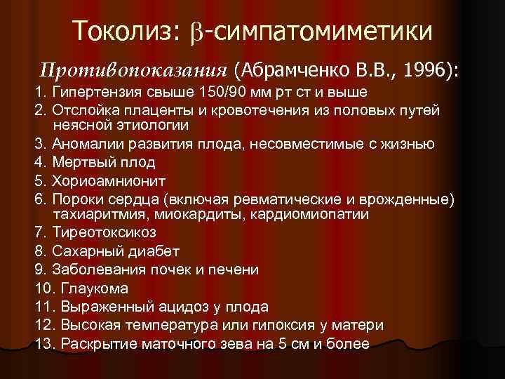 Токолиз: -симпатомиметики Противопоказания (Абрамченко В. В. , 1996): 1. Гипертензия свыше 150/90 мм рт