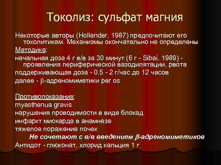 Токолиз: cульфат магния Некоторые авторы (Hollander, 1987) предпочитают его токолитикам. Механизмы окончательно не определены