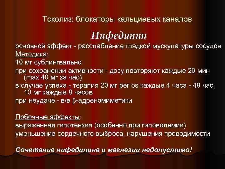 Токолиз: блокаторы кальциевых каналов Нифедипин основной эффект - расслабление гладкой мускулатуры сосудов Методика: 10