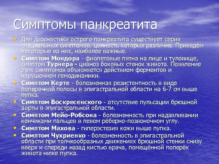 Симптомы панкреатита • Для диагностики острого панкреатита существует серия • • • специальных симптомов,