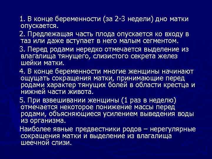 1. В конце беременности (за 2 -3 недели) дно матки опускается. 2. Предлежащая часть