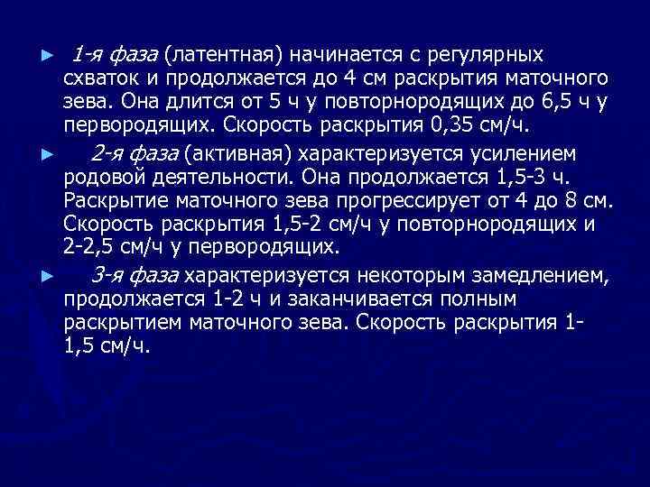 ► 1 -я фаза (латентная) начинается с регулярных схваток и продолжается до 4 см