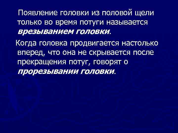 Появление головки из половой щели только во время потуги называется врезыванием головки. Когда головка