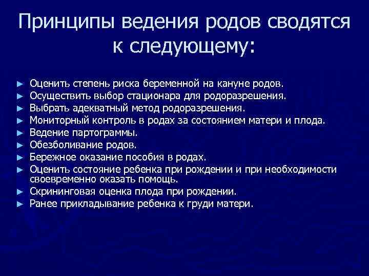 Принципы ведения родов сводятся к следующему: Оценить степень риска беременной на кануне родов. Осуществить