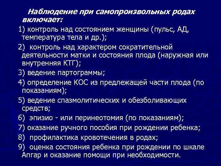 Наблюдение при самопроизвольных родах включает: 1) контроль над состоянием женщины (пульс, АД, температура тела