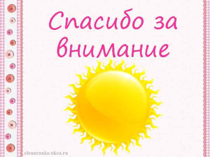 Спасибо за внимание 