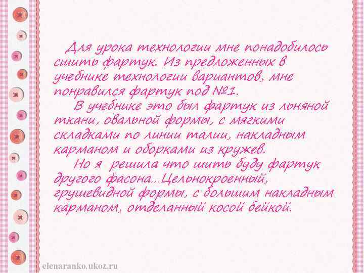 Для урока технологии мне понадобилось сшить фартук. Из предложенных в учебнике технологии вариантов, мне