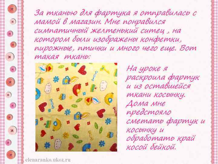 За тканью для фартука я отправилась с мамой в магазин. Мне понравился симпатичный желтенький