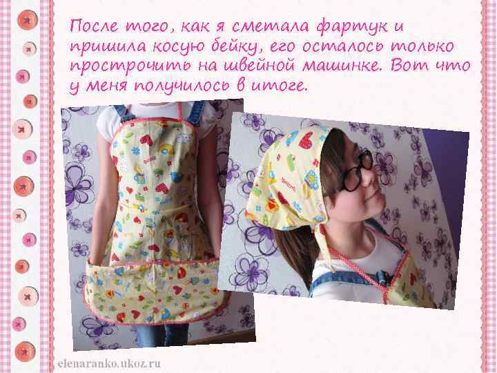 После того, как я сметала фартук и пришила косую бейку, его осталось только прострочить