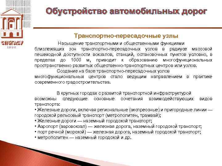 Обустройство автомобильных дорог Транспортно-пересадочные узлы Насыщение транспортными и общественными функциями близлежащих зон транспортно пересадочных