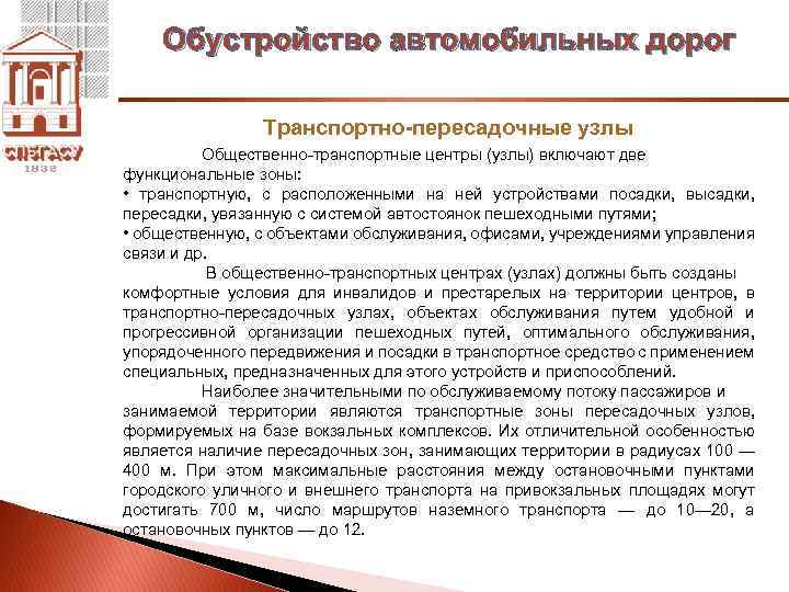 Обустройство автомобильных дорог Транспортно-пересадочные узлы Общественно транспортные центры (узлы) включают две функциональные зоны: •