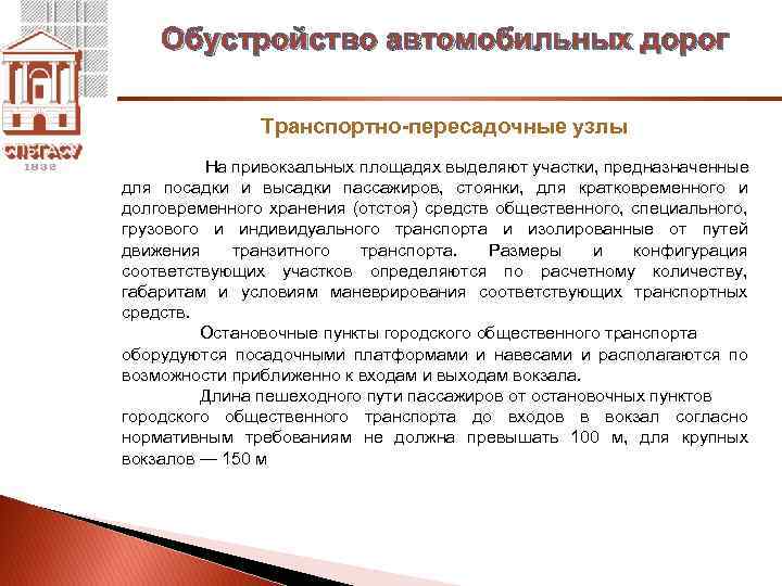 Обустройство автомобильных дорог Транспортно-пересадочные узлы На привокзальных площадях выделяют участки, предназначенные для посадки и