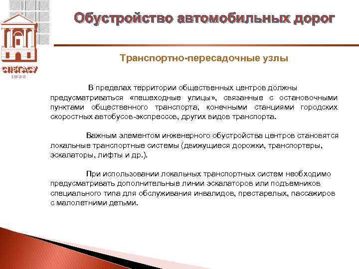 Обустройство автомобильных дорог Транспортно-пересадочные узлы В пределах территории общественных центров должны предусматриваться «пешеходные улицы»