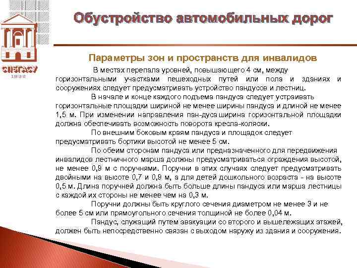 Обустройство автомобильных дорог Параметры зон и пространств для инвалидов В местах перепала уровней, повышающего