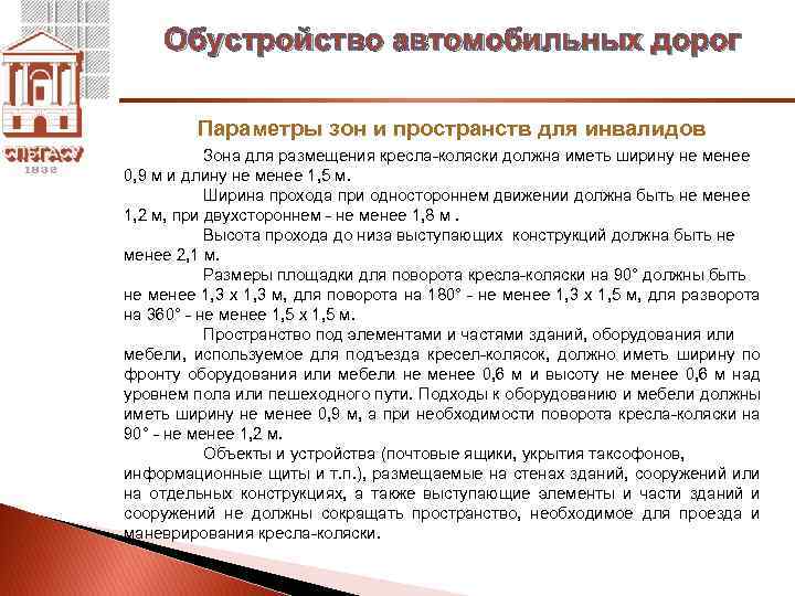 Обустройство автомобильных дорог Параметры зон и пространств для инвалидов Зона для размещения кресла коляски