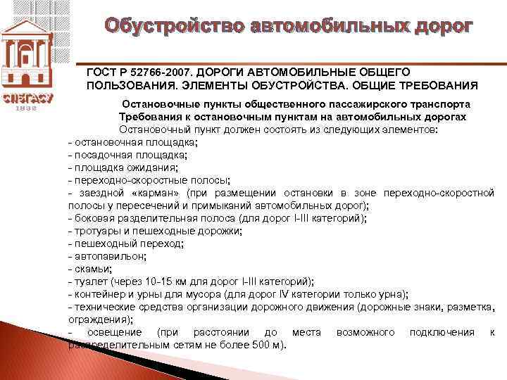 Обустройство автомобильных дорог ГОСТ Р 52766 -2007. ДОРОГИ АВТОМОБИЛЬНЫЕ ОБЩЕГО ПОЛЬЗОВАНИЯ. ЭЛЕМЕНТЫ ОБУСТРОЙСТВА. ОБЩИЕ