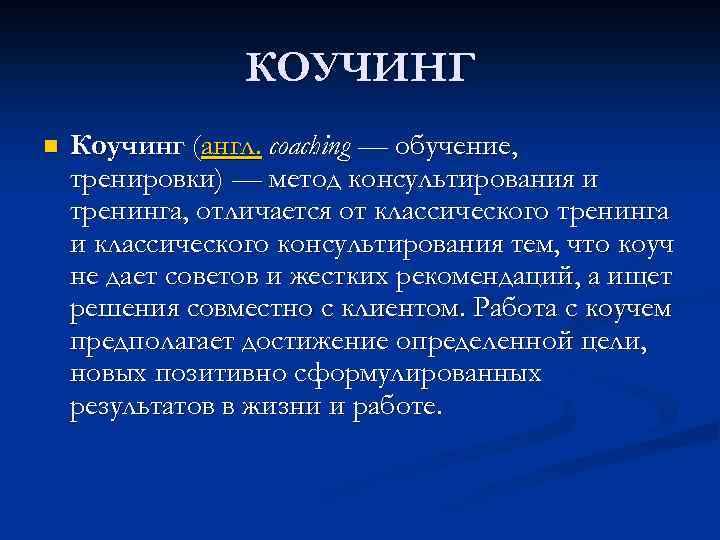 КОУЧИНГ n Коучинг (англ. coaching — обучение, тренировки) — метод консультирования и тренинга, отличается
