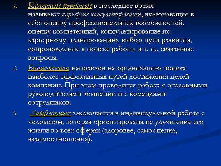 1. 2. 3. Карьерным коучингом в последнее время называют карьерное консультирование, включающее в себя