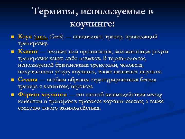 Термины, используемые в коучинге: n n Коуч (англ. Coach) — специалист, тренер, проводящий тренировку.