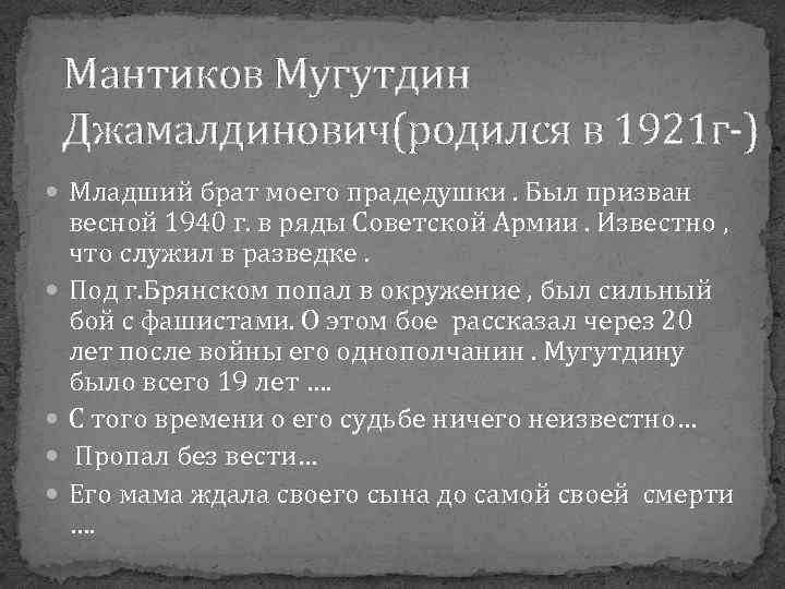 Мантиков Мугутдин Джамалдинович(родился в 1921 г-) Младший брат моего прадедушки. Был призван весной 1940