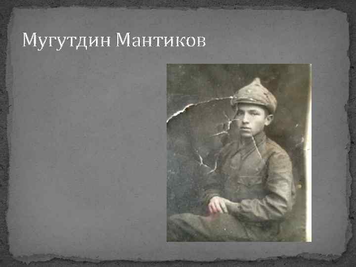 Мугутдин Мантиков 