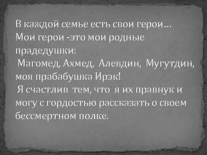 В каждой семье есть свои герои… Мои герои -это мои родные прадедушки: Магомед, Ахмед,