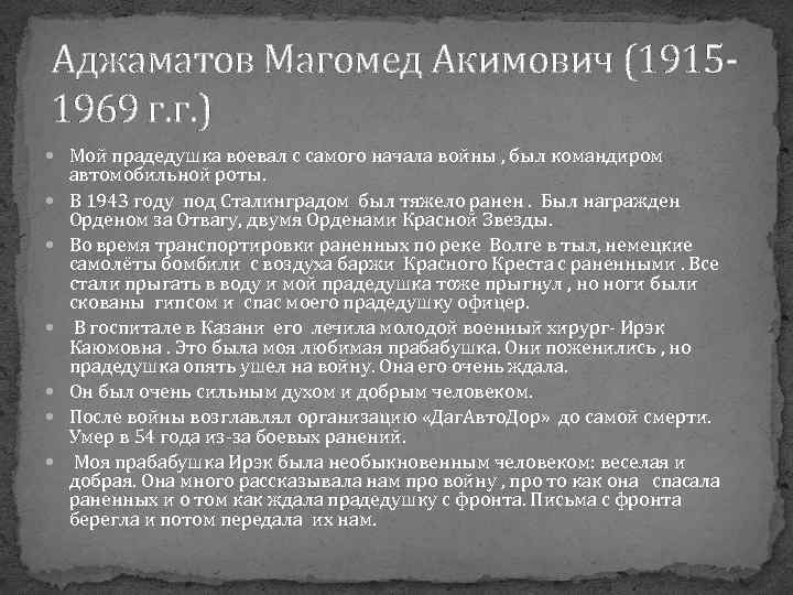 Аджаматов Магомед Акимович (19151969 г. г. ) Мой прадедушка воевал с самого начала войны