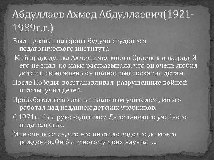 Абдуллаев Ахмед Абдуллаевич(19211989 г. г. ) Был призван на фронт будучи студентом педагогического института.