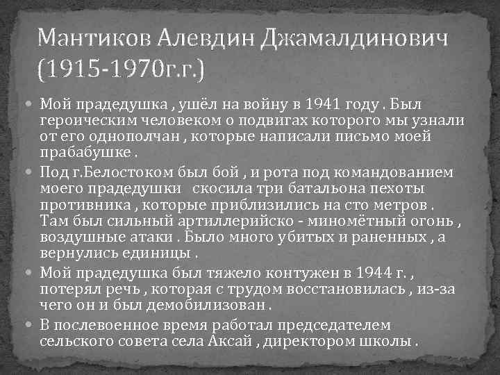 Мантиков Алевдин Джамалдинович (1915 -1970 г. г. ) Мой прадедушка , ушёл на войну