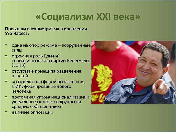  «Социализм XXI века» Признаки авторитаризма в правлении Уго Чавеса: • одна из опор