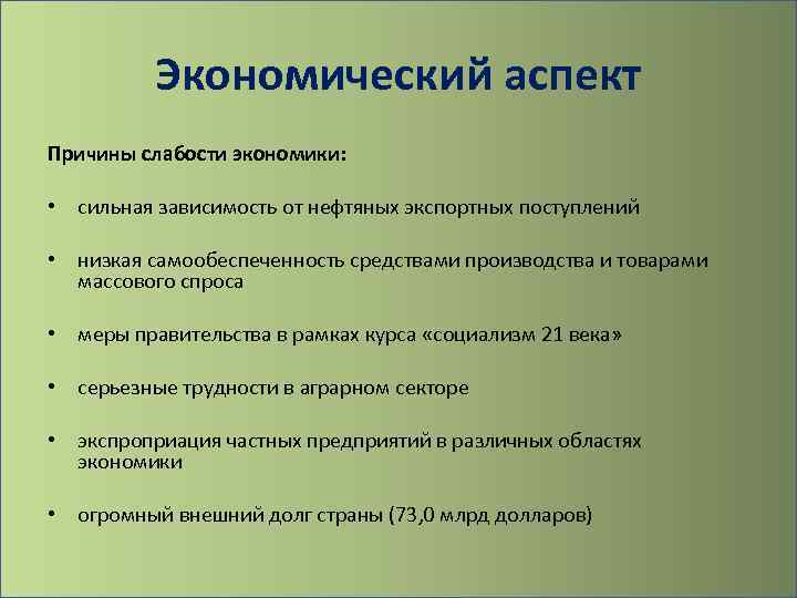 Экономический аспект Причины слабости экономики: • сильная зависимость от нефтяных экспортных поступлений • низкая