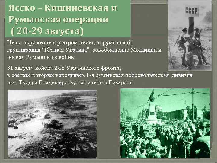 Ясско – Кишиневская и Румынская операции ( 20 -29 августа) Цель: окружение и разгром