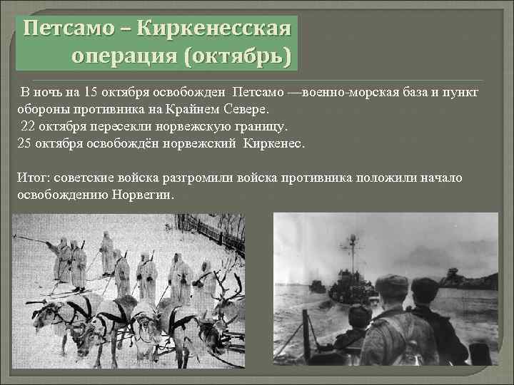 Петсамо – Киркенесская операция (октябрь) В ночь на 15 октября освобожден Петсамо —военно-морская база