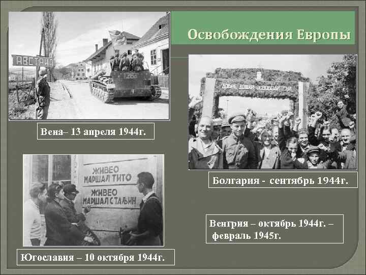 Освобождения Европы Вена– 13 апреля 1944 г. Болгария - сентябрь 1944 г. Венгрия –